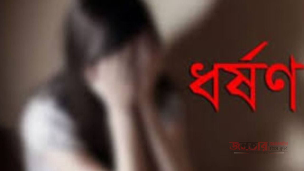 প্রেমের টানে  কুমিল্লায় এসে ঢাকার তরুনী রাতভর  ধর্ষণে শিকার, ধর্ষণকারী প্রেমিক পলাতক।