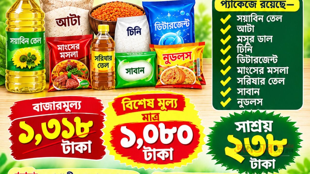 কম দামে নিত্যপণ্যের ৯ আইটেমের প্যাকেজ