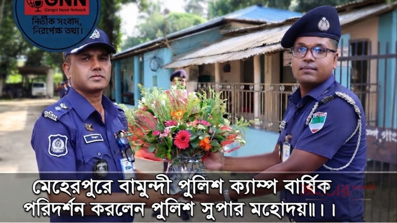 পেশাদারিত্ব ও নিষ্ঠার সাথে দায়িত্ব পালনের আহ্বান: মেহেরপুরে বামুন্দী পুলিশ ক্যাম্প পরিদর্শন এসপি মহোদয়ের