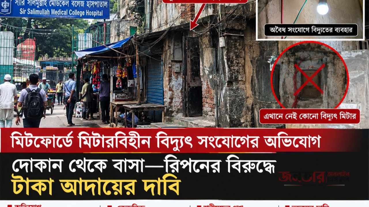 মিটফোর্ডে মিটারবিহীন বিদ্যুৎ সংযোগের অভিযোগ, দোকান থেকে বাসা&mdash;রিপনের বিরুদ্ধে টাকা আদায়ের দাবি