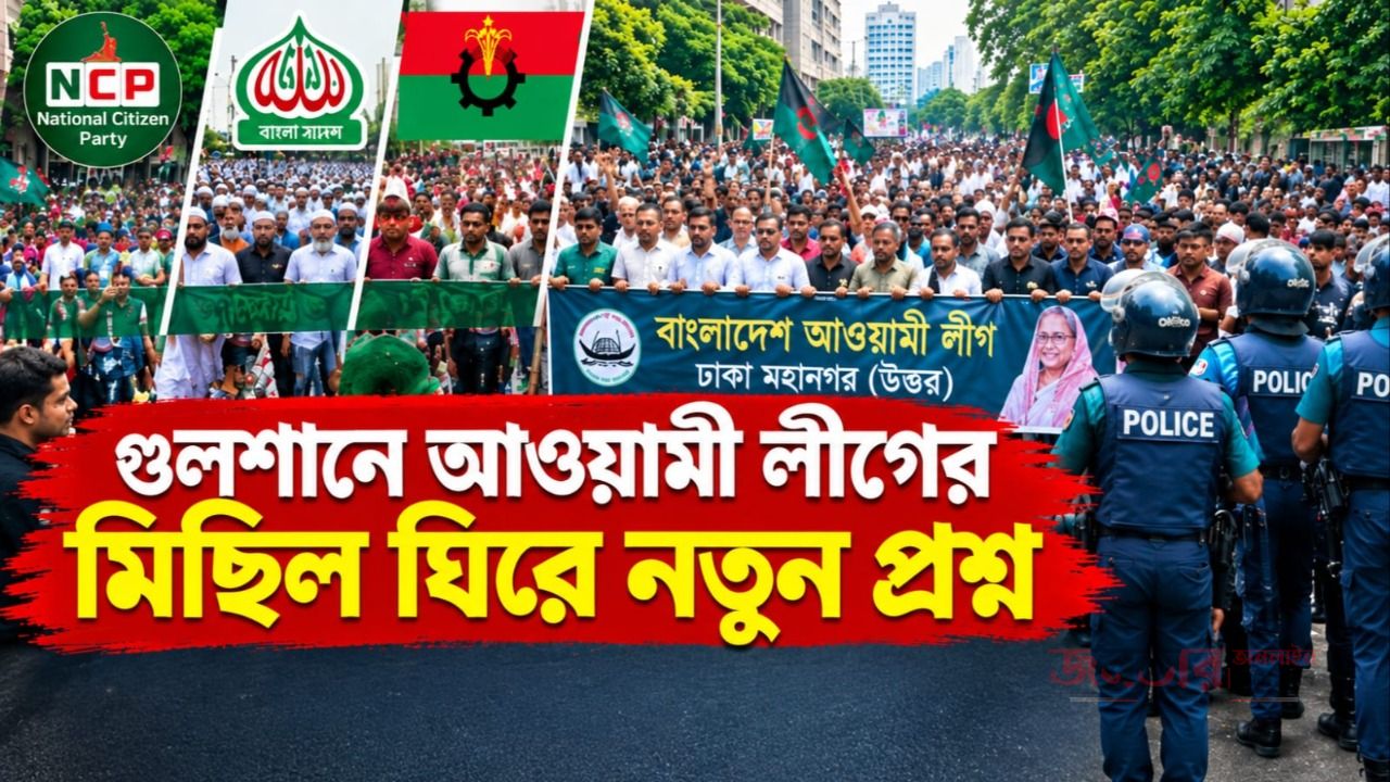 গুলশানে আওয়ামী লীগের প্রকাশ্য মিছিল, প্রশাসনের ভূমিকা নিয়ে নতুন প্রশ্ন
