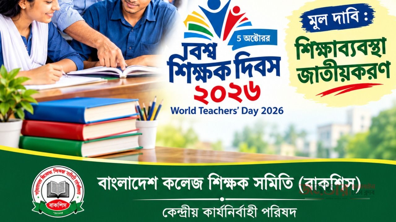 বিশ্ব শিক্ষক দিবস ২০২৬ পালনে সারাদেশে কর্মসূচি নেবে বাকশিস