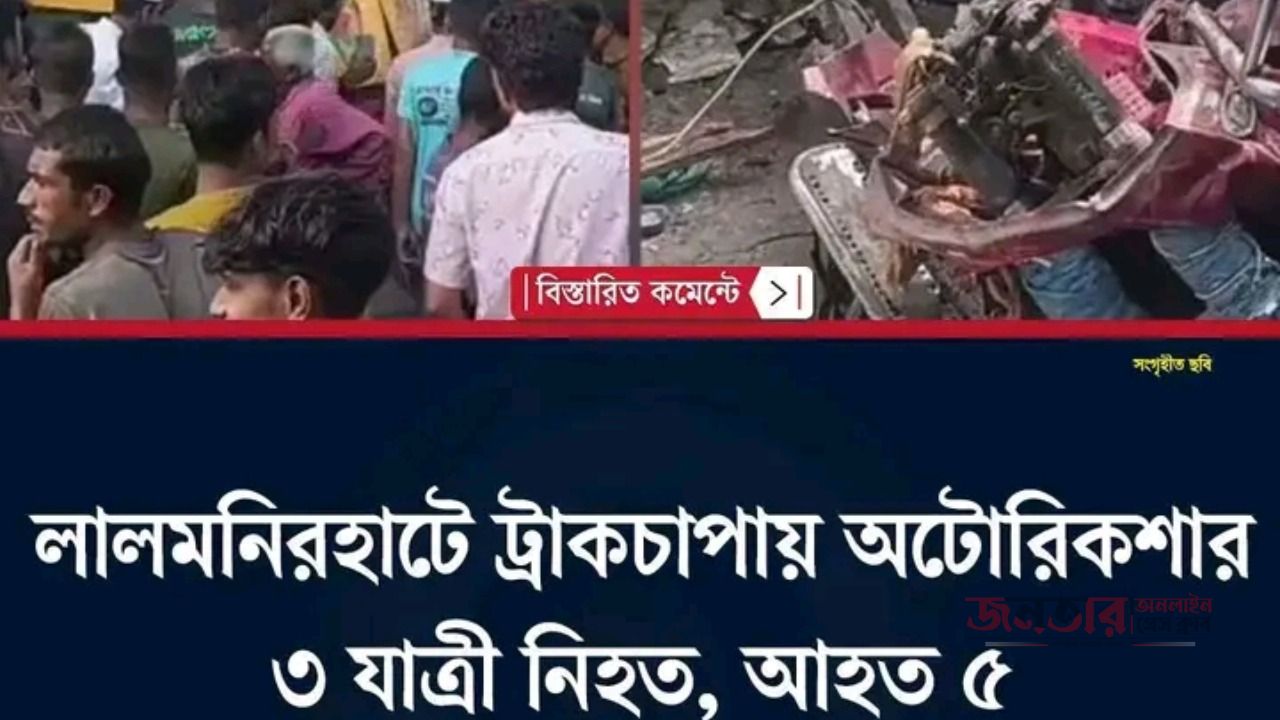 পাটগ্রামে ট্রাক ও অটোরিক্সায় নিহত ৫, আহত ৩