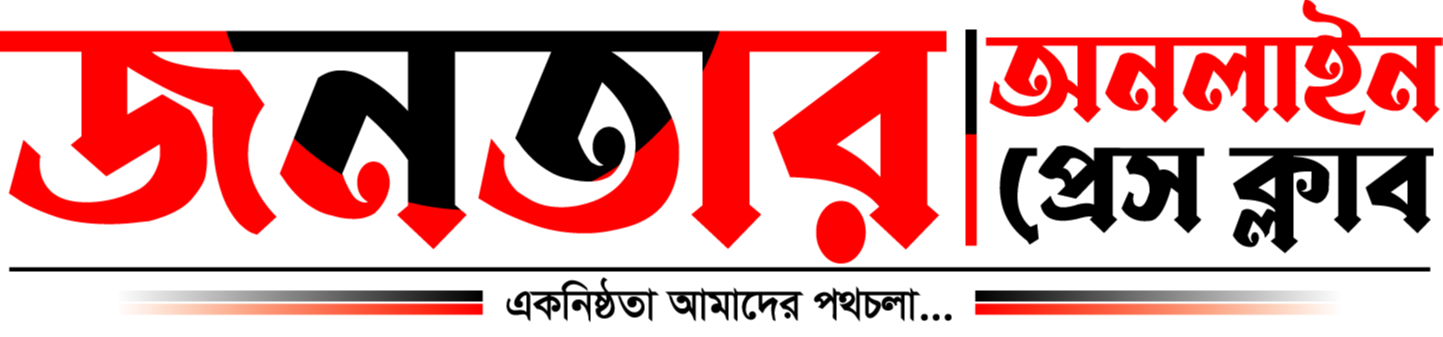 জনতার অনলাইন প্রেস ক্লাব